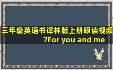 三年级英语书译林版上册跟读视频7For you and me